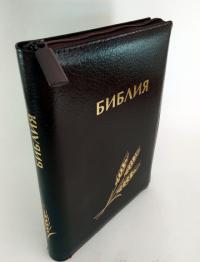 Библия каноническая 055 zti (колос, Библейская Лига, темно-коричневая, на молнии, серебряный обрез)