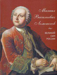 Львович-Кострица А.И. Михаил Васильевич Ломоносов. Великий сын России