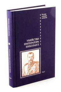 Убийство императора Николая II, его семьи и лиц их окружения в 2 т. Т 1
