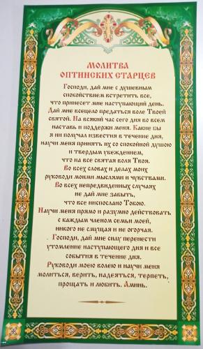 Скрижаль «Молитва Оптинских старцев» (Православный мир, зеленая рамка)
