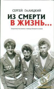 Из смерти в жизнь... Советские солдаты России. Кн. 2