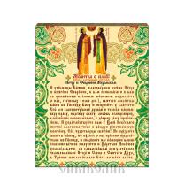 Табличка «Молитва о семье св. блгв. Петру и Февронии» 130*160*8 мм