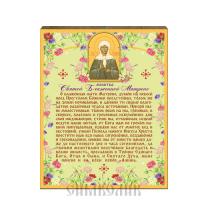 Табличка «Молитва св. блж. Матроне» 130*160*8 мм