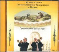 Музыка в храме Св. Людовика: Произведения для 2-х труб: Диск 1