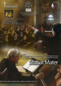 Россини Дж. Stabat Mater: Кантата для солиство, хора и оркестра