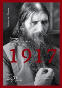 Радзинский Э. 1917