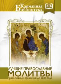 Лучшие православные молитвы: Православные праздники до 2030 года