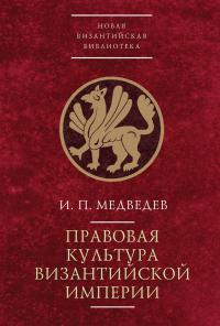 Медведев И.П. Правовая культура Византийской империи