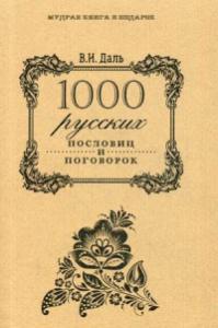 Даль В. И. 1000 русских пословиц и поговорок