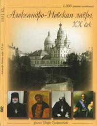 Александро-Невская лавра. XX в. DVD