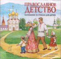 Православное детство. Катехизис в стихах для детей