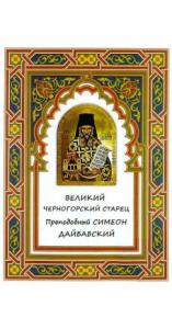 Великий черногорский старец преподобный Симеон Дайбабский