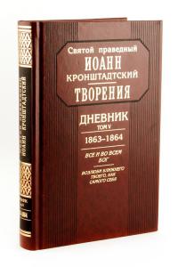 Святой праведный Иоанн Кронштадтский. Дневник. Том 5 (1863—1864 г)