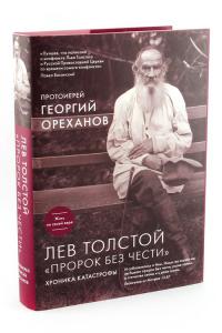 Лев Толстой. Пророк без чести: хроника катастрофы