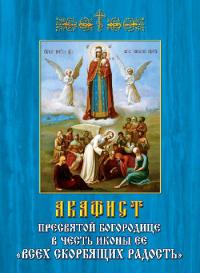 Акафист Пресвятой Богородице в честь иконы ее Всех скорбящих радость...