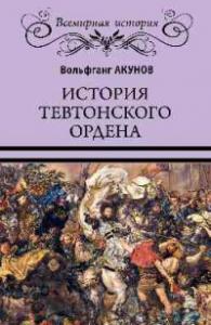 Акунов В. История тевтонского ордена