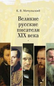 Мочульский К.В. Великие русские писатели XIX века