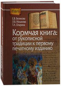 Белякова Е.В. Кормчая книга: от рукописной традиции к первому печатному тексту