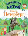 Путеводитель для детей: Санкт-Петербург