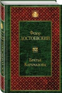 Достоевский Ф.М. Братья Карамазовы (Изд-во Э)