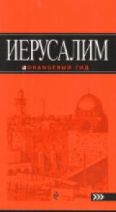 Иерусалим: путеводитель (Оранжевый гид)