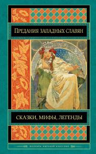 Предания, сказки и мифы западных славян (Шедевры мировой литературы)