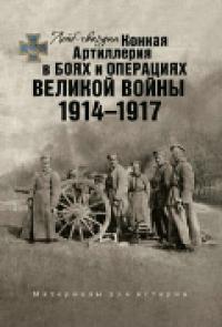 Лейб-гвардии конная артилерия в боях и операциях великой войны 1914 — 1917 г.. + CD