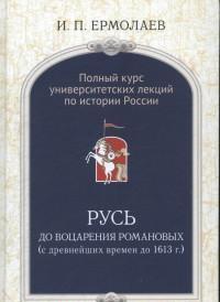 Ермолаев И.П. Русь до воцарения Романовых (с древнейших времем до 1613 г.