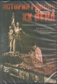 История России ХХ века (DVD) Часть 2