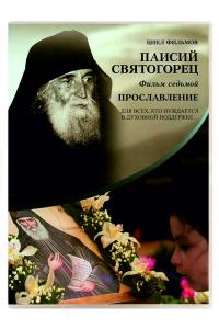 Паисий Святогорец. Ч. 7. Прославление (DVD)