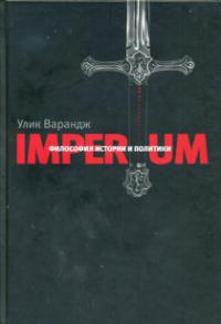 Варанж У. Imperium. Философия истории и политики