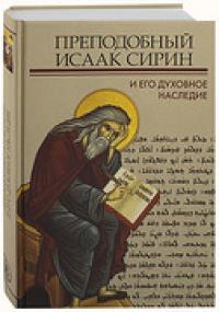 Преподобный Исаак Сирин и его духовное наследие