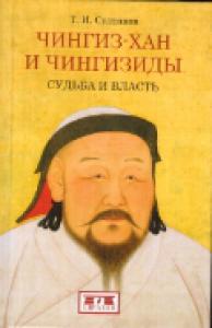 Султанов Т.И. Чингиз-хан и чингизиды: судьба и власть