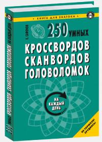 Сафонов К. 250 умных кроссвордов, сканвордов, головоломок