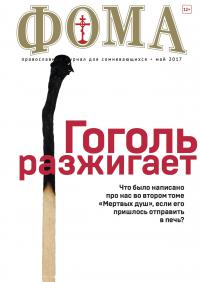 Фома: православный журнал №5 (169) — май 2017
