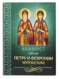 Акафист святым Петру и Февронии Муромским (Благовест)