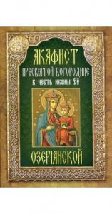Акафист Пресвятой Богородице в честь иконы Ее «Озерянской»