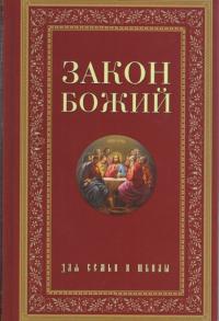 Закон Божий. Руководство для семьи и школы (Терирем)