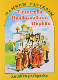 Таинства Православной Церки. Книжка-раскраска