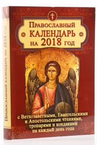 Православный календарь на 2018 год с Евангельскими и Апостольскими чтениями, тропарями и кондаками