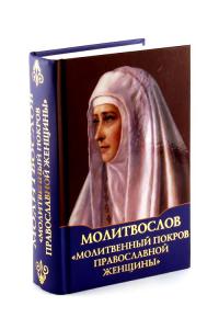 Молитвенный покров православной женщины. Молитвослов (Духовное преображение)