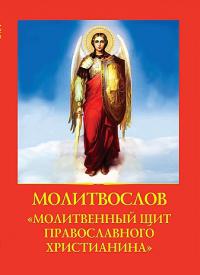 Молитвослов «Молитвенный щит православного христианина» (Духовное преображение)