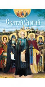 Святой Сергий: сборник