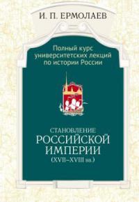 Ермолаев И.П. Становление Российской империи (XVII-XVIII вв)
