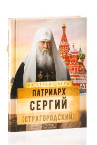 Патриарх Сергий (Стагородский) (На страже веры)