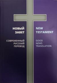 Новый Завет: Современный русский перевод / New Testament. Good News Translation