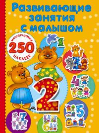 Дмитриева В. Развивающие занятия с малышом (250 многоразовых наклеек)