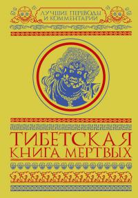 Тибетская книга Мертвых. Бардо Тхёдол (АСТ, 2017)