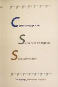 Семена мудрости (параллельный текст на русском, французском и английском языках)