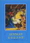 Детская Библия. Библейские рассказы в картинках (РБО)